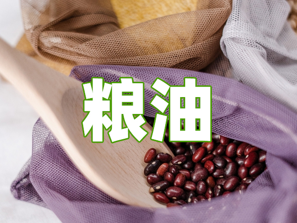 粮油